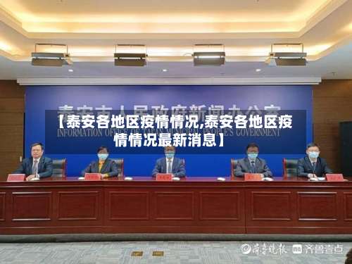 【泰安各地区疫情情况,泰安各地区疫情情况最新消息】-第1张图片