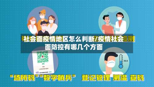 社会面疫情地区怎么判断/疫情社会面防控有哪几个方面-第1张图片