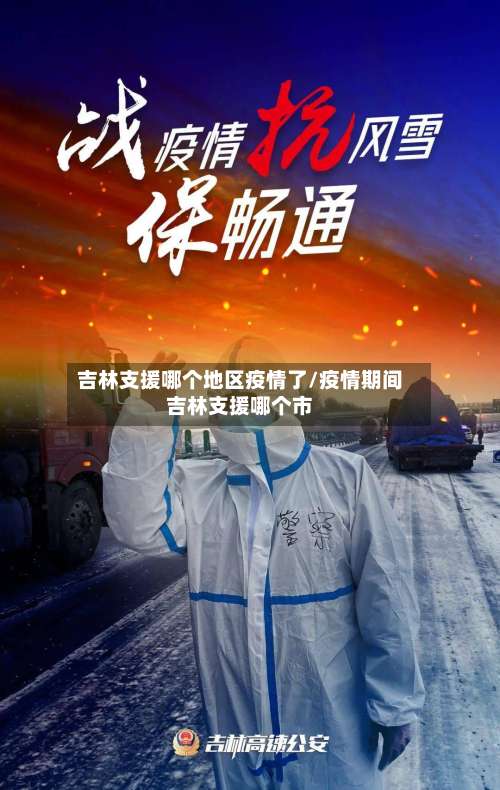 吉林支援哪个地区疫情了/疫情期间吉林支援哪个市-第1张图片