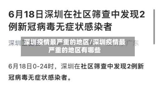 深圳疫情最严重的地区/深圳疫情最严重的地区有哪些-第2张图片