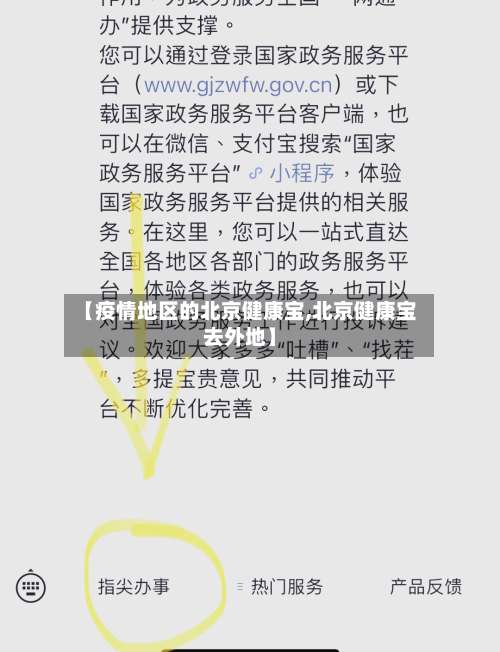 【疫情地区的北京健康宝,北京健康宝去外地】-第1张图片