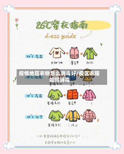 疫情地区衣物怎么消毒好/疫区衣服如何消毒-第2张图片