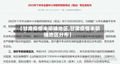 【甘肃疫情未明确地区,甘肃疫情未明确地区分布】-第1张图片