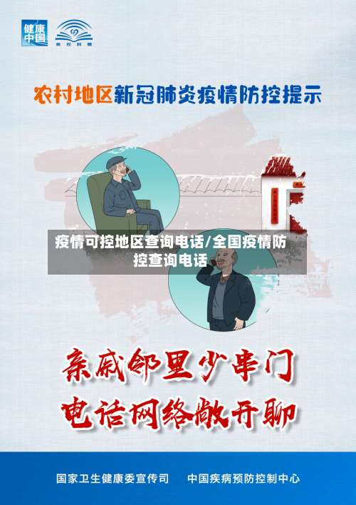 疫情可控地区查询电话/全国疫情防控查询电话-第2张图片