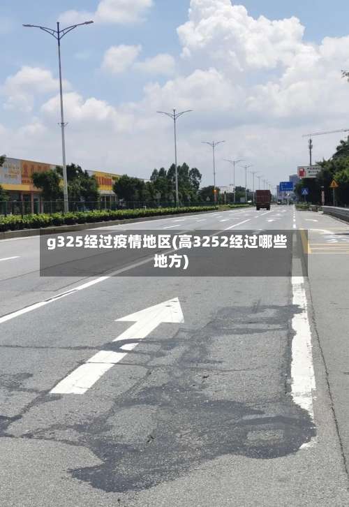 g325经过疫情地区(高3252经过哪些地方)-第1张图片