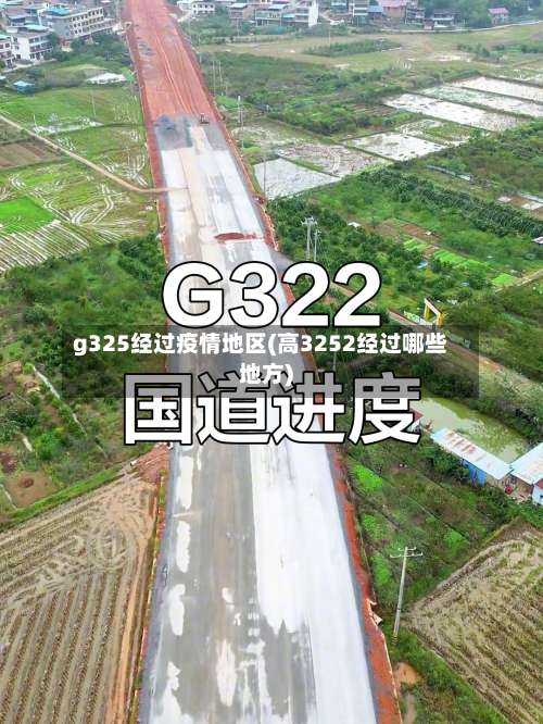 g325经过疫情地区(高3252经过哪些地方)-第2张图片