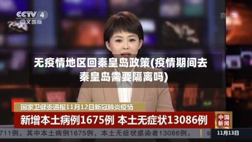 无疫情地区回秦皇岛政策(疫情期间去秦皇岛需要隔离吗)-第1张图片