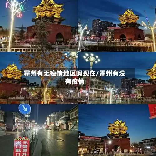 霍州有无疫情地区吗现在/霍州有没有疫情-第1张图片