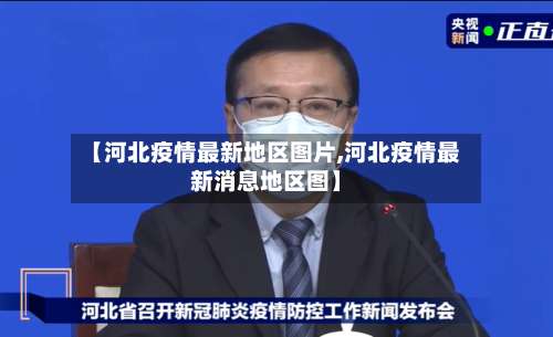 【河北疫情最新地区图片,河北疫情最新消息地区图】-第1张图片