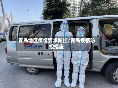 青岛地区疫情要求防控/青岛疫情防控措施-第1张图片