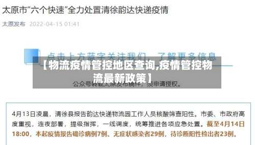 【物流疫情管控地区查询,疫情管控物流最新政策】-第2张图片