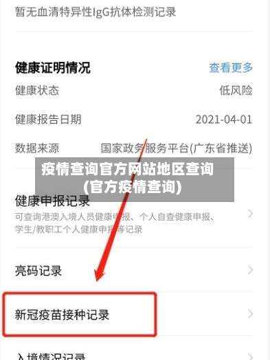 疫情查询官方网站地区查询(官方疫情查询)-第1张图片