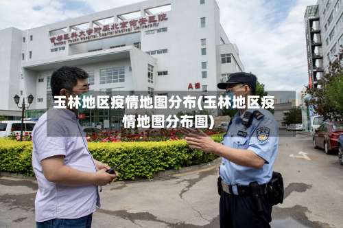 玉林地区疫情地图分布(玉林地区疫情地图分布图)-第1张图片