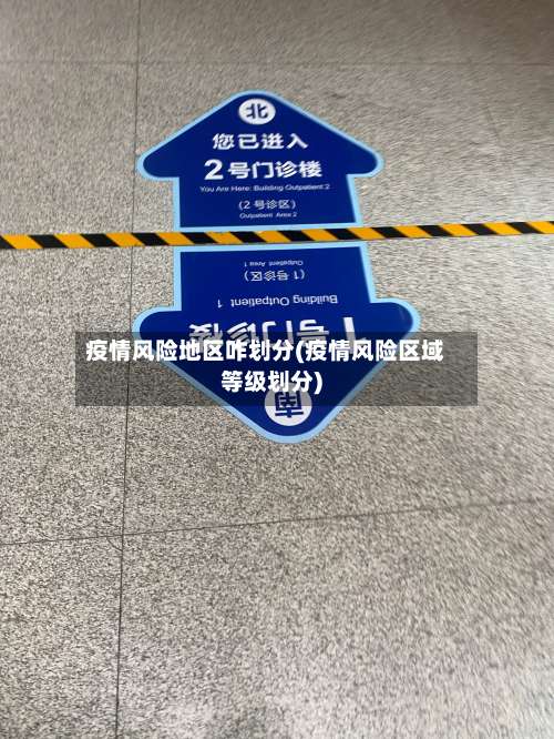 疫情风险地区咋划分(疫情风险区域等级划分)-第1张图片