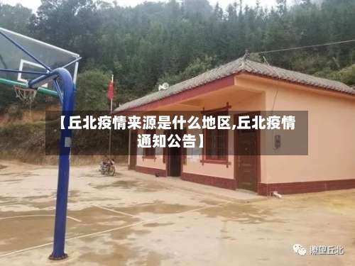 【丘北疫情来源是什么地区,丘北疫情通知公告】-第1张图片