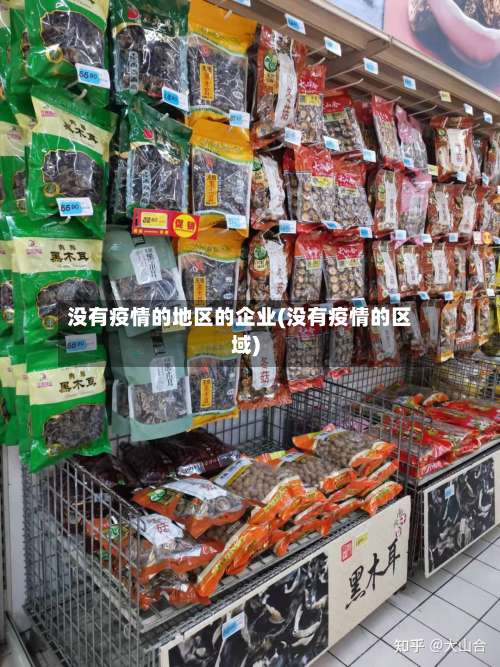 没有疫情的地区的企业(没有疫情的区域)-第1张图片