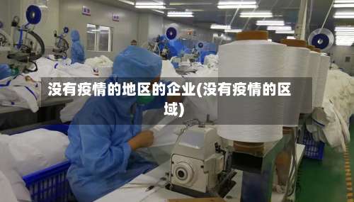 没有疫情的地区的企业(没有疫情的区域)-第2张图片