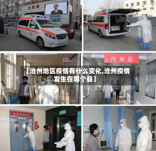 【沧州地区疫情有什么变化,沧州疫情发生在哪个县】-第3张图片