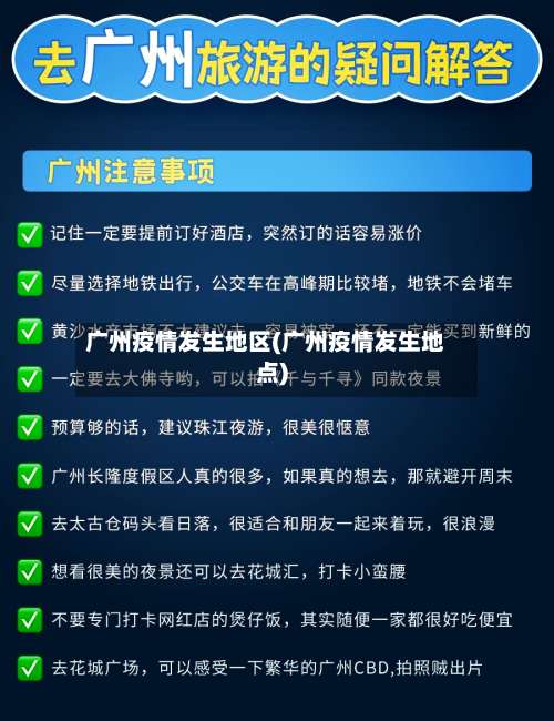 广州疫情发生地区(广州疫情发生地点)-第2张图片