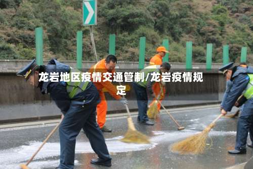 龙岩地区疫情交通管制/龙岩疫情规定-第1张图片