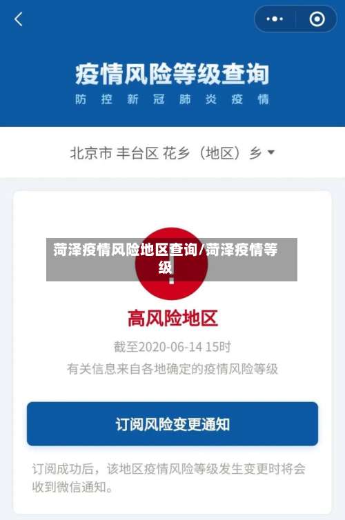 菏泽疫情风险地区查询/菏泽疫情等级-第1张图片