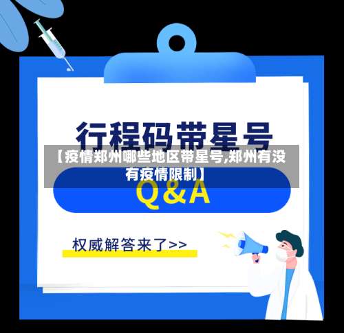 【疫情郑州哪些地区带星号,郑州有没有疫情限制】-第1张图片