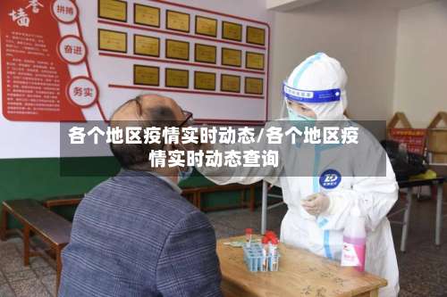 各个地区疫情实时动态/各个地区疫情实时动态查询-第1张图片