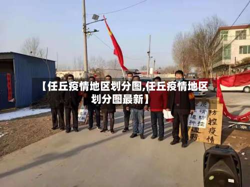 【任丘疫情地区划分图,任丘疫情地区划分图最新】-第3张图片