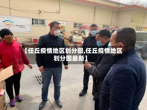 【任丘疫情地区划分图,任丘疫情地区划分图最新】-第1张图片