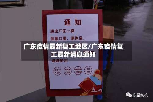 广东疫情最新复工地区/广东疫情复工最新消息通知-第2张图片