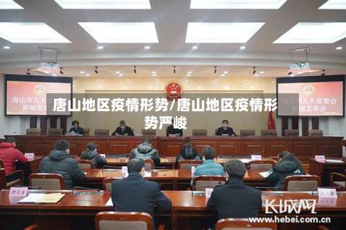 唐山地区疫情形势/唐山地区疫情形势严峻-第2张图片