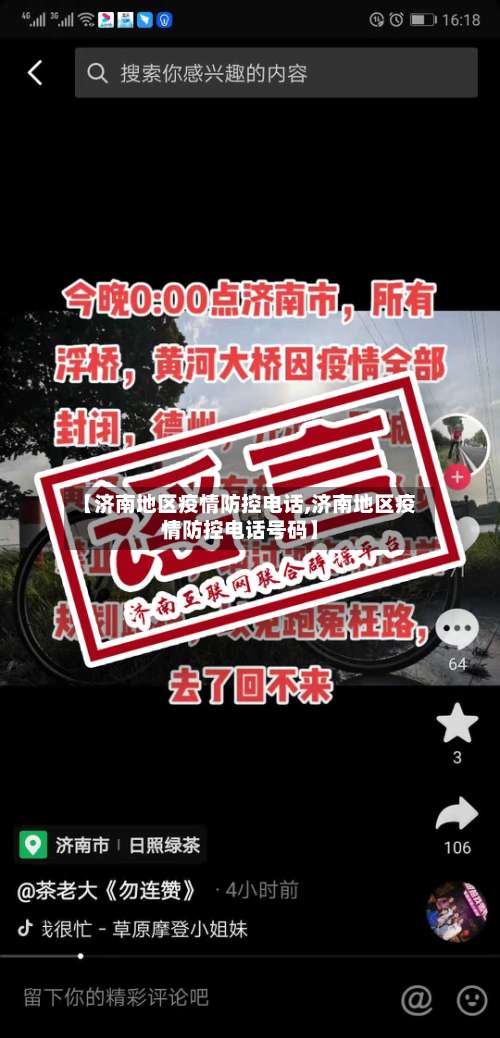 【济南地区疫情防控电话,济南地区疫情防控电话号码】-第3张图片