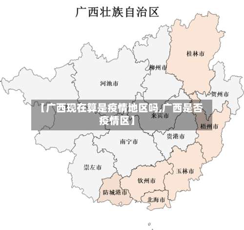 【广西现在算是疫情地区吗,广西是否疫情区】-第2张图片
