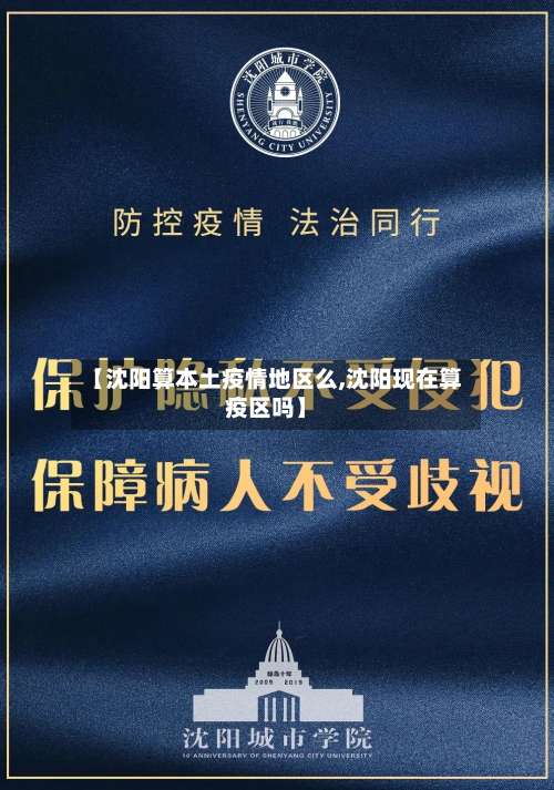 【沈阳算本土疫情地区么,沈阳现在算疫区吗】-第1张图片