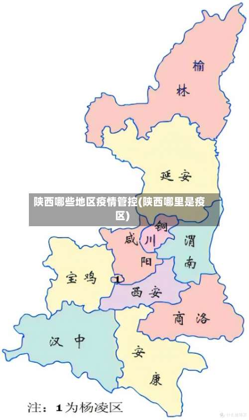 陕西哪些地区疫情管控(陕西哪里是疫区)-第3张图片