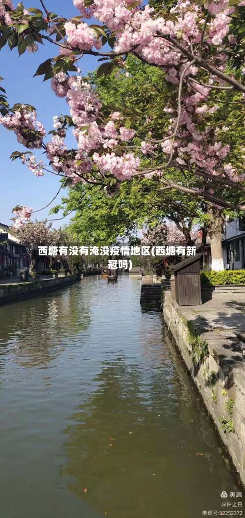 西塘有没有淹没疫情地区(西塘有新冠吗)-第1张图片