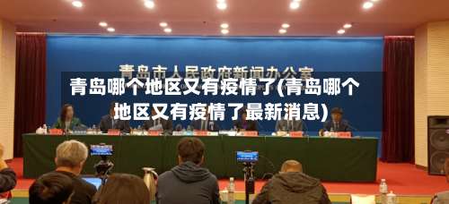 青岛哪个地区又有疫情了(青岛哪个地区又有疫情了最新消息)-第1张图片