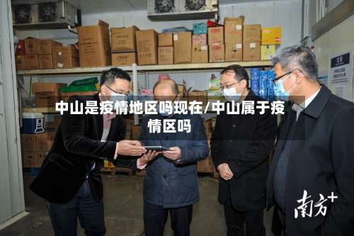 中山是疫情地区吗现在/中山属于疫情区吗-第2张图片