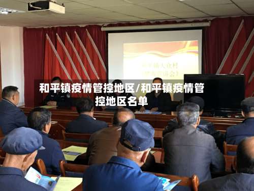 和平镇疫情管控地区/和平镇疫情管控地区名单-第1张图片
