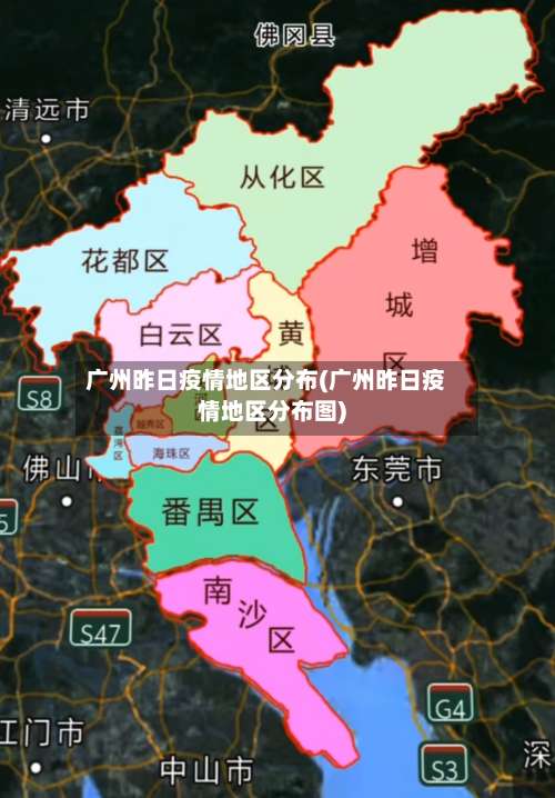 广州昨日疫情地区分布(广州昨日疫情地区分布图)-第3张图片