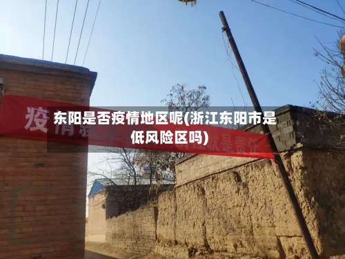 东阳是否疫情地区呢(浙江东阳市是低风险区吗)-第1张图片