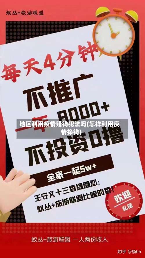 地区利用疫情赚钱犯法吗(怎样利用疫情挣钱)-第2张图片