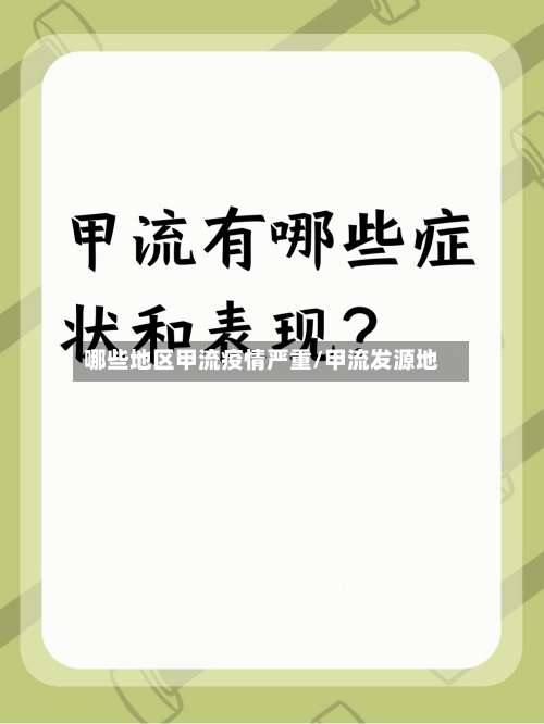 哪些地区甲流疫情严重/甲流发源地-第1张图片