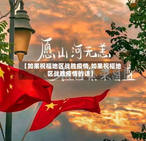【如果祝福地区战胜疫情,如果祝福地区战胜疫情的话】-第1张图片