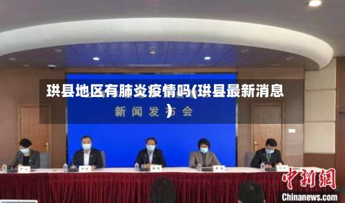珙县地区有肺炎疫情吗(珙县最新消息)-第1张图片