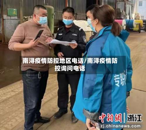 南浔疫情防控地区电话/南浔疫情防控询问电话-第2张图片