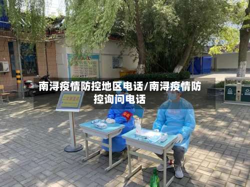 南浔疫情防控地区电话/南浔疫情防控询问电话-第3张图片