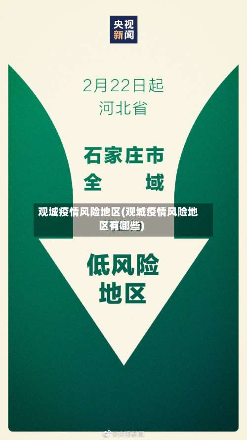 观城疫情风险地区(观城疫情风险地区有哪些)-第2张图片