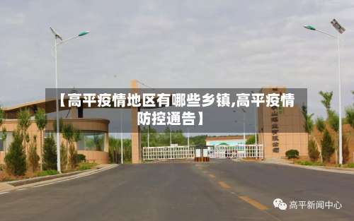 【高平疫情地区有哪些乡镇,高平疫情防控通告】-第1张图片