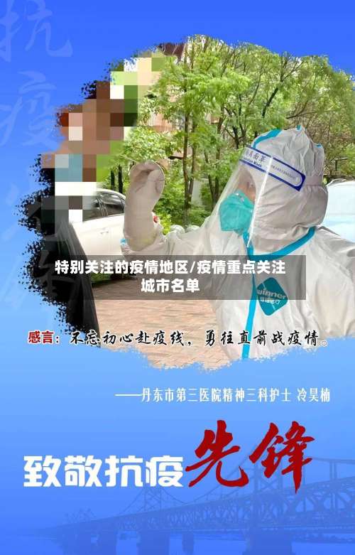 特别关注的疫情地区/疫情重点关注城市名单-第2张图片